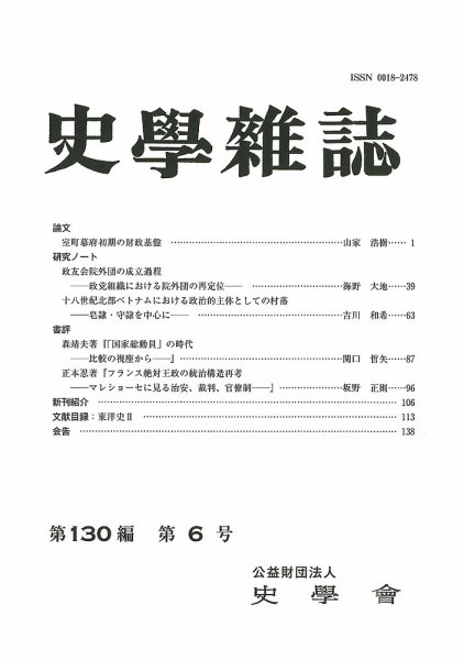 史学雑誌 130編6号 (発売日2021年07月15日) 表紙