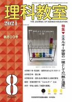理科教室 2021年8月号 表紙
