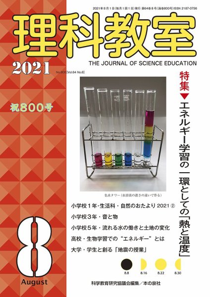 理科教室 2021年8月号 (発売日2021年07月16日) 表紙