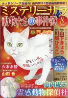 MYSTERY sara（ミステリーサラ） 2021年8月号 表紙