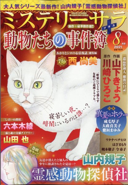 MYSTERY sara（ミステリーサラ） 2021年8月号 (発売日2021年07月13日) 表紙