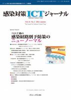 感染対策ICTジャーナル Vol.16 No.3 表紙