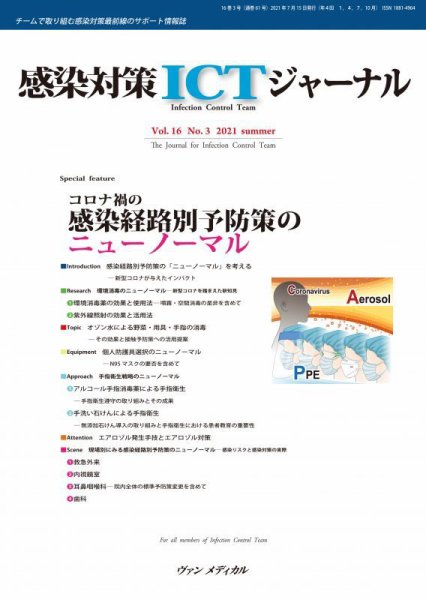 感染対策ICTジャーナル Vol.16 No.3 (発売日2021年07月15日) 表紙