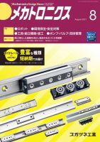メカトロニクス・デザイン・ニュース 第46巻8号 表紙
