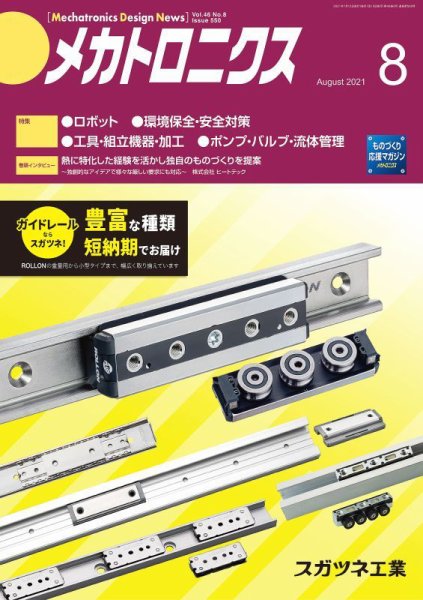 メカトロニクス・デザイン・ニュース 第46巻8号 (発売日2021年07月15日) 表紙
