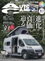 AutoCamper（オートキャンパー） 2021年8月号 表紙