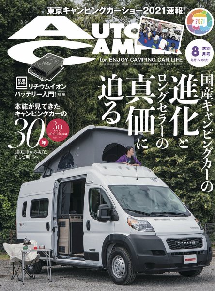 AutoCamper（オートキャンパー） 2021年8月号 (発売日2021年07月15日) 表紙