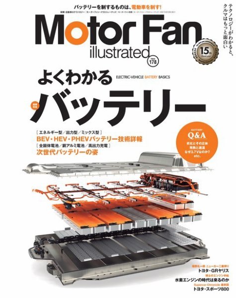 Motor Fan illustrated（モーターファン・イラストレーテッド） Vol.178 (発売日2021年07月15日) 表紙