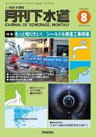 月刊下水道 2021年8月号 表紙