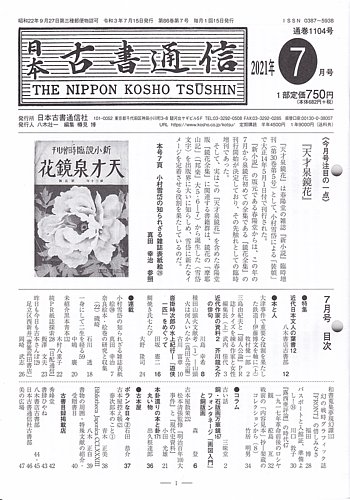 日本古書通信の最新号 ８６巻７号 発売日21年07月15日 雑誌 定期購読の予約はfujisan