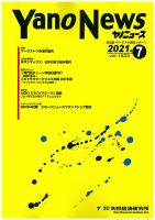 ヤノニュース 1833 (発売日2021年07月15日) 表紙