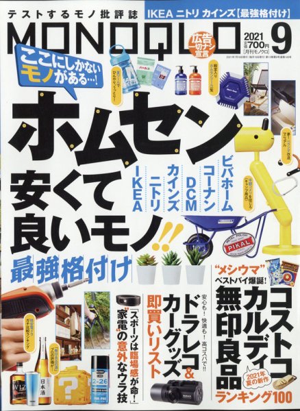 MONOQLO（モノクロ） 2021年9月号 (発売日2021年07月16日) 表紙