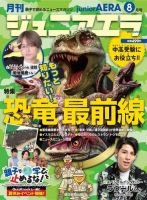 ジュニアエラ （juniorAERA） 2021年8月号 (発売日2021年07月15日) 表紙