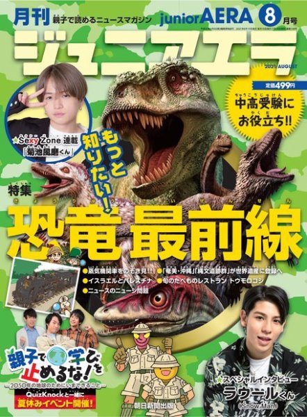 ジュニアエラ （juniorAERA） 2021年8月号 (発売日2021年07月15日) 表紙