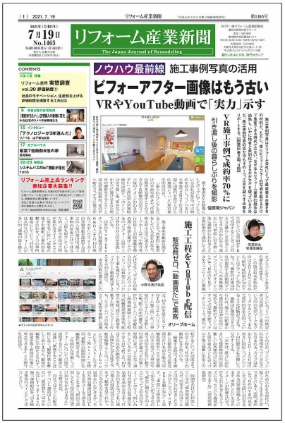 リフォーム産業新聞 21/07/19発売号 (発売日2021年07月19日) 表紙