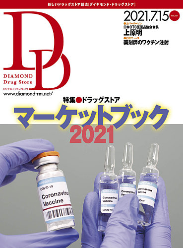 ダイヤモンド ドラッグストア 最新号 21年8月号