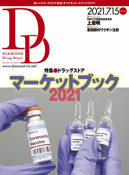 ダイヤモンド・ドラッグストア  2021年8月号 (発売日2021年07月15日) 表紙