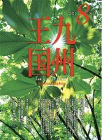 月刊九州王国 168 表紙
