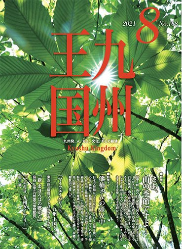 月刊九州王国 168 (発売日2021年07月15日) 表紙