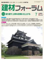 建材フォーラム 2021年7月号 表紙