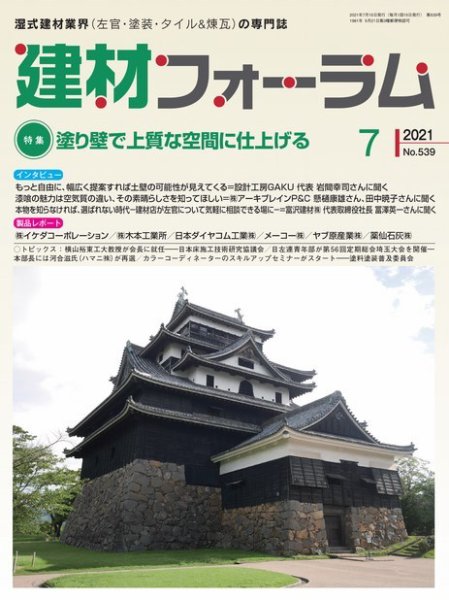 建材フォーラム 2021年7月号 (発売日2021年07月15日) 表紙