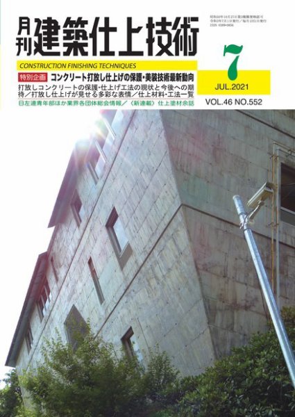 建築仕上技術 2021年07月15日発売号 表紙