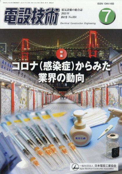 電設技術 2021年7月号 (発売日2021年07月15日) 表紙