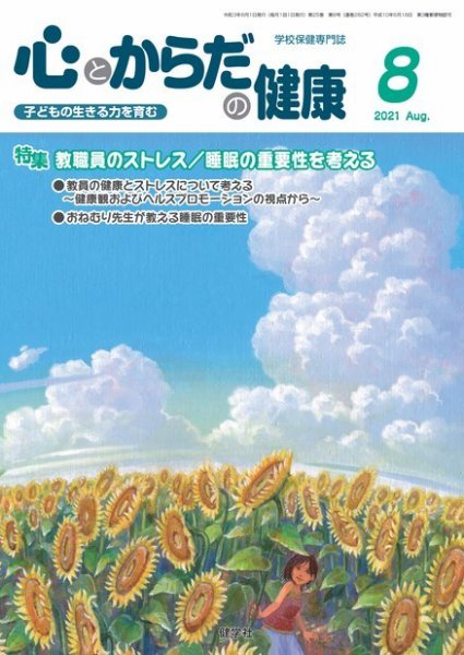 心とからだの健康 2021年8月号 (発売日2021年07月15日) 表紙