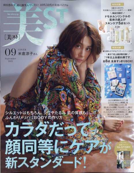 美ST（美スト） 2021年9月号 (発売日2021年07月16日) 表紙