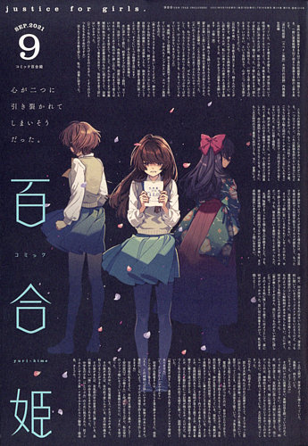 コミック百合姫の最新号 21年9月号 発売日21年07月16日 雑誌 定期購読の予約はfujisan