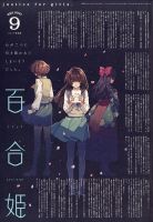 コミック百合姫 2021年9月号 表紙