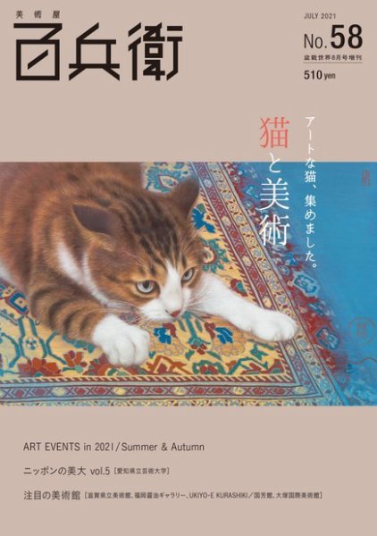 美術屋・百兵衛 No.58(21年夏) (発売日2021年07月15日) 表紙