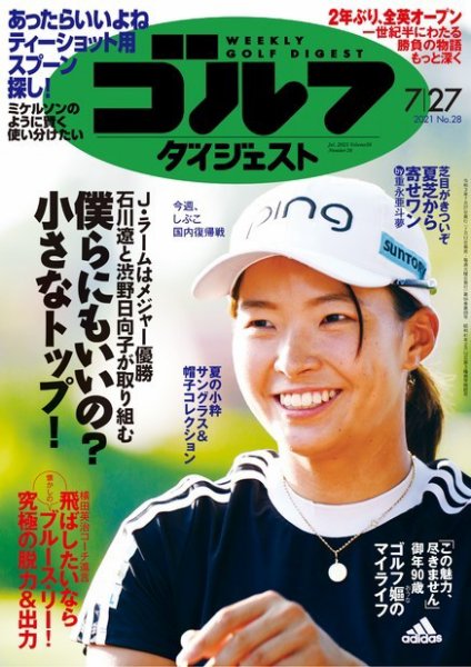 週刊ゴルフダイジェスト 2021年7月27日号 (発売日2021年07月13日) 表紙