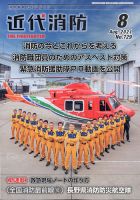 近代消防 2021年8月号 表紙