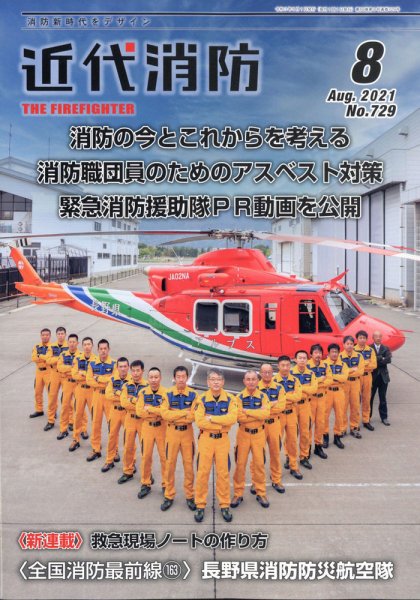 近代消防 2021年8月号 (発売日2021年07月14日) 表紙