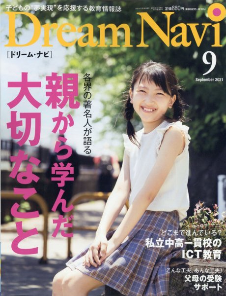 Dream Navi (ドリームナビ) 2021年9月号 (発売日2021年07月16日) 表紙