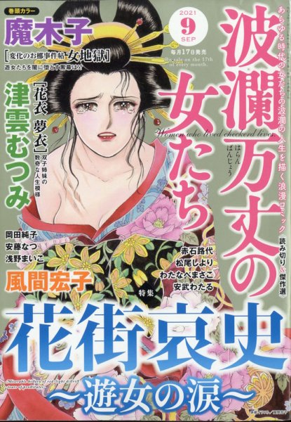 波乱万丈の女たち 2021年9月号 (発売日2021年07月15日) 表紙
