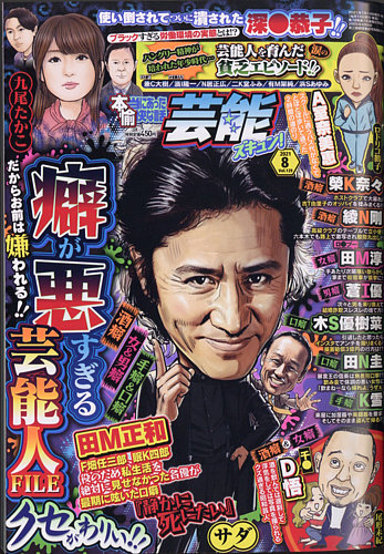 【中古】 愉快で笑える本当の話芸能（裏）ニュース 本当にあったゆかいな話芸能ズキュン 2021年8月号 (発売日2021年07月14