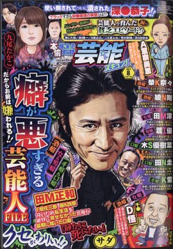 本当にあったゆかいな話芸能ズキュン 2021年8月号 (発売日2021年07月14日) 表紙