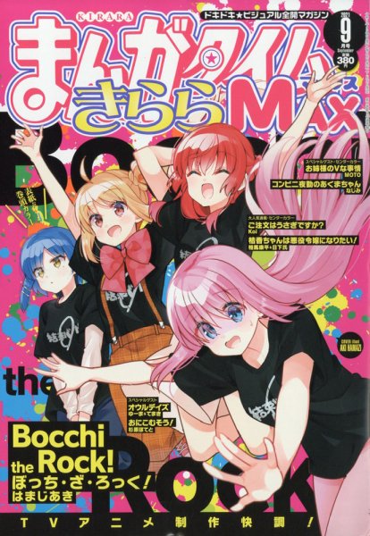 まんがタイムきらら MAX (マックス) 2021年9月号 (発売日2021年07月16日) 表紙
