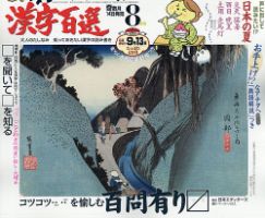 漢字百選の最新号 21年8月号 発売日21年07月14日 雑誌 定期購読の予約はfujisan