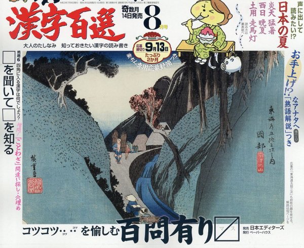 漢字百選 2021年8月号 (発売日2021年07月14日) 表紙