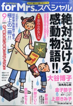 for Mrs． SPECIAL (フォアミセス スペシャル) 2021年9月号 (発売日2021年07月19日) 表紙