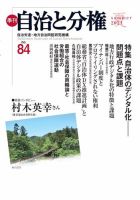 自治と分権 No.84 (発売日2021年07月15日) 表紙