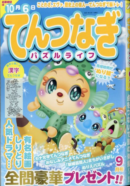 てんつなぎパズルライフ 2021年9月号 (発売日2021年07月16日) 表紙