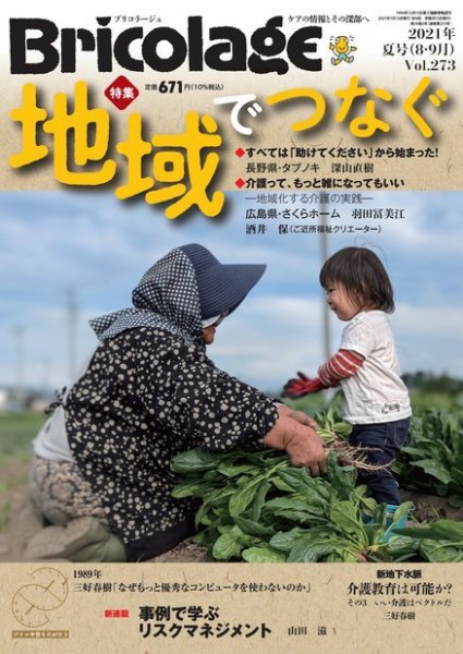 Bricolage（ブリコラージュ） 2021.夏号 (発売日2021年07月15日) 表紙