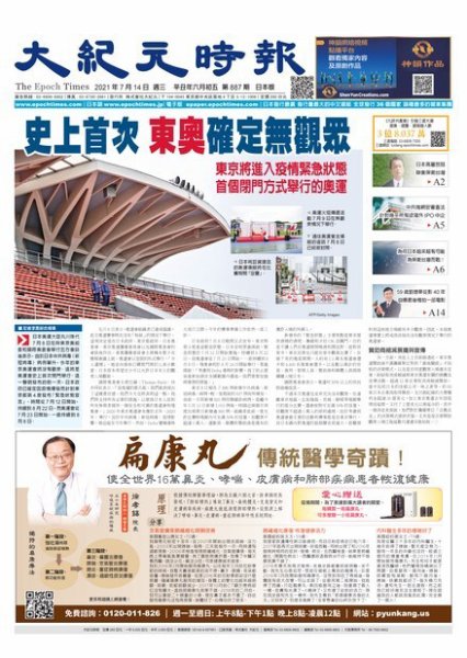 大紀元時報　中国語新聞  7/14号 (発売日2021年07月15日) 表紙