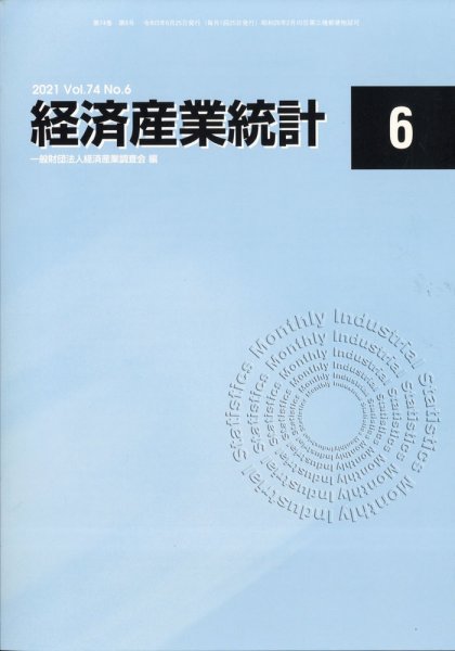 経済産業統計 2021年6月号 (発売日2021年07月15日) 表紙