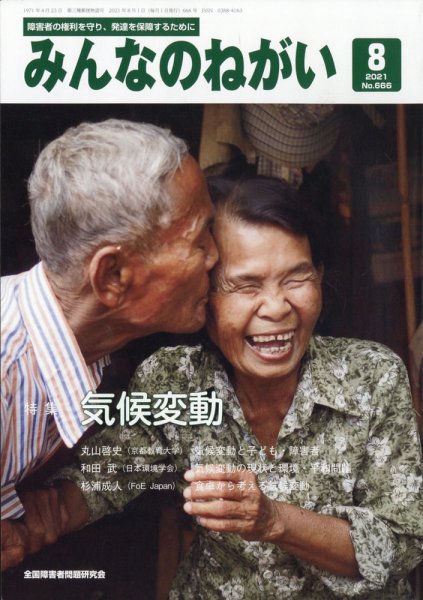 みんなのねがい 2021年8月号 (発売日2021年07月16日) 表紙