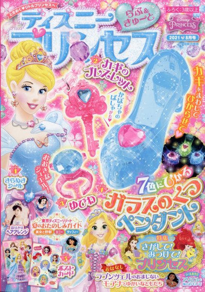 ディズニープリンセスらぶ＆きゅーと 2021年8月号 (発売日2021年07月15日) 表紙